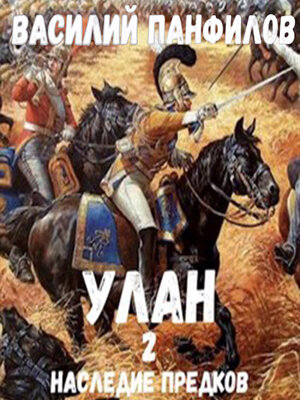 cover image of Улан. Наследие предков